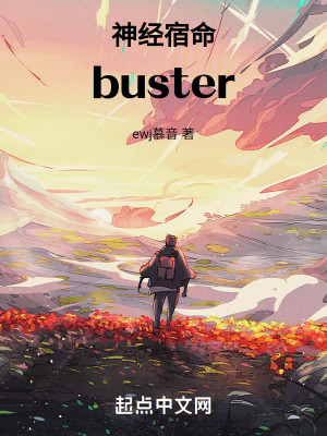 神經宿命buster