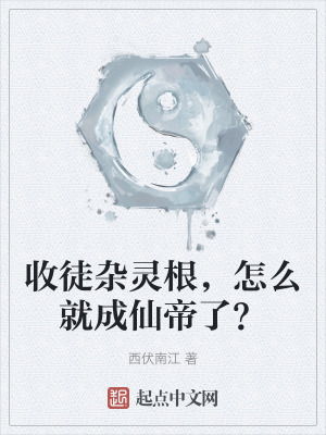 收徒雜靈根，怎麽就成仙帝了？