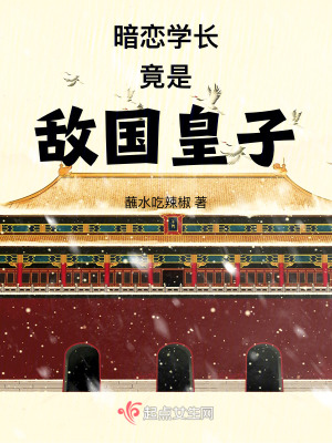 暗戀學長竟是敵國皇子