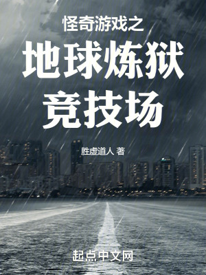 怪奇遊戲之地球煉獄競技場