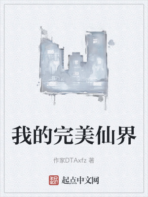 我的完美仙界