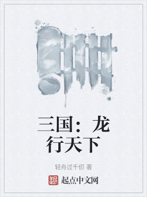 三國：龍行天下