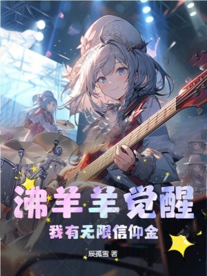 沸羊羊覺醒，我有無限信仰金