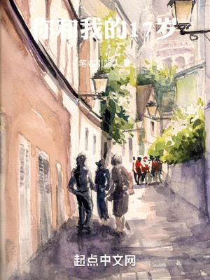 你和我的17歲 你和我的17歲