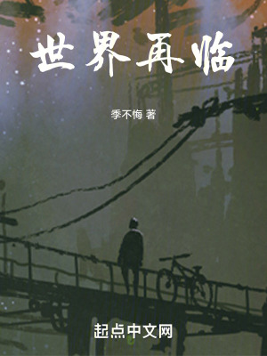世界再臨 世界再臨