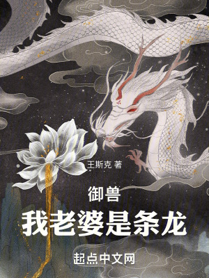 禦獸:我老婆是條龍 禦獸:我老婆是條龍