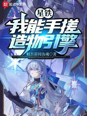 諸天:我能手搓造物引擎 諸天:我能手搓造物引擎