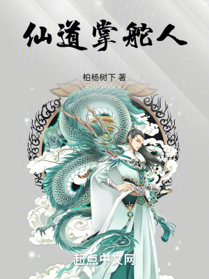 仙道掌舵人 仙道掌舵人