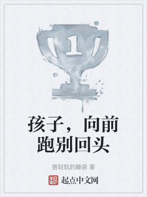 孩子,向前跑別回頭 孩子,向前跑別回頭