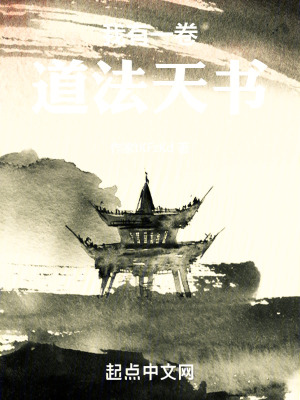 我有一卷道法天書 我有一卷道法天書