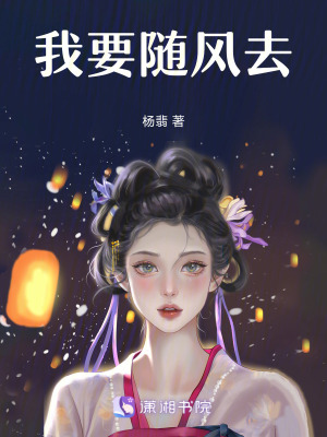 我要隨風去 我要隨風去