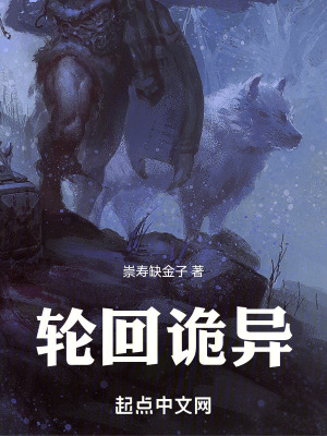 輪回詭異 輪回詭異