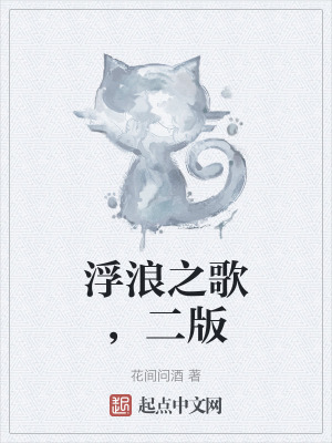浮浪之歌,二版 浮浪之歌,二版