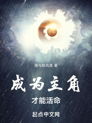 成為主角才能活命 成為主角才能活命