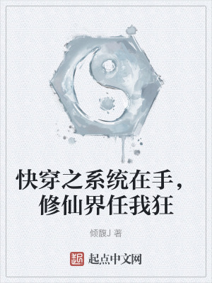 快穿之係統在手,修仙界任我狂 快穿之係統在手,修仙界任我狂