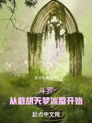 鬥羅:從截胡天夢冰蠶開始 鬥羅:從截胡天夢冰蠶開始