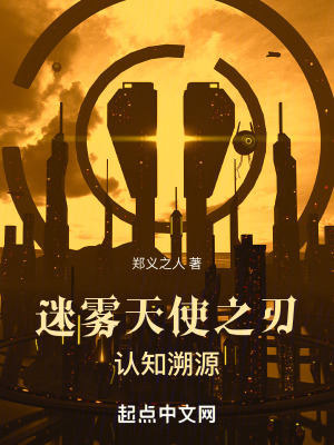 迷霧天使之刃 迷霧天使之刃