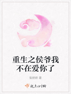重生之侯爺我不在愛你了 重生之侯爺我不在愛你了