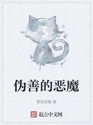 偽善的惡魔 偽善的惡魔