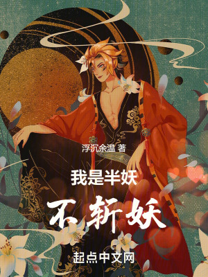 我是半妖,不斬妖 我是半妖,不斬妖
