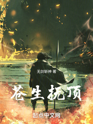 蒼生撫頂 蒼生撫頂