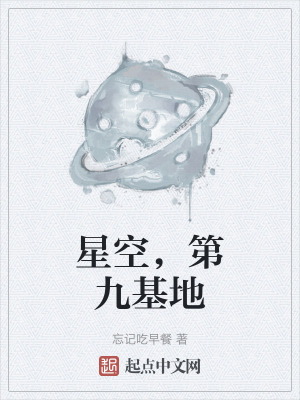 星空,第九基地 星空,第九基地