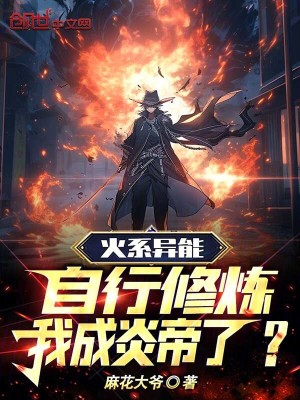 火係異能自行修煉,我成炎帝了? 火係異能自行修煉,我成炎帝了?