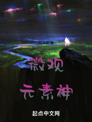 微觀元素神 微觀元素神