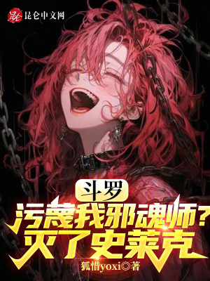 鬥羅:汙蔑我邪魂師?滅了史萊克 鬥羅:汙蔑我邪魂師?滅了史萊克