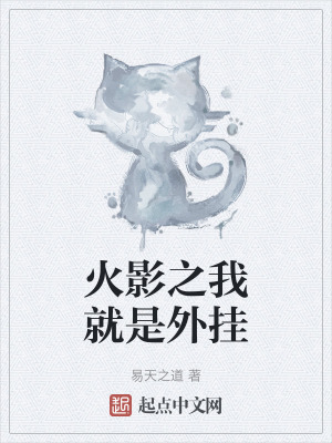 火影之我就是外掛 火影之我就是外掛