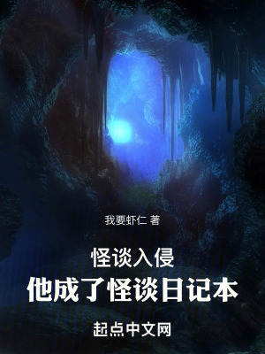 怪談入侵,他成了怪談日記本 怪談入侵,他成了怪談日記本