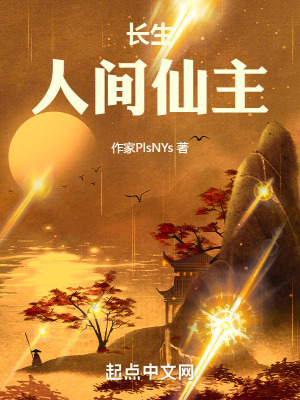 長生:人間仙主 長生:人間仙主