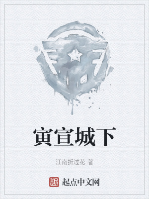 寅宣城下 寅宣城下