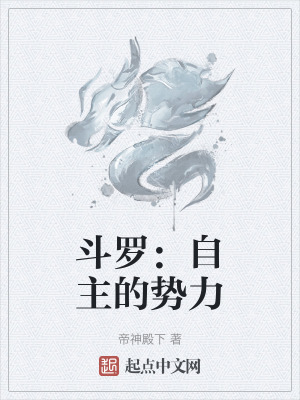 鬥羅:自主的勢力 鬥羅:自主的勢力