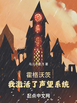 霍格沃茨:我激活了聲望係統 霍格沃茨:我激活了聲望係統