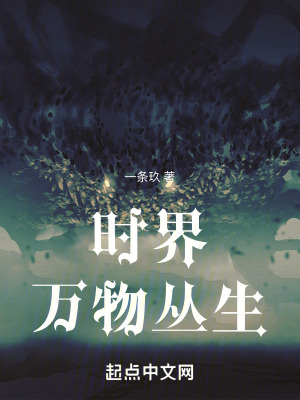 時界:萬物叢生 時界:萬物叢生