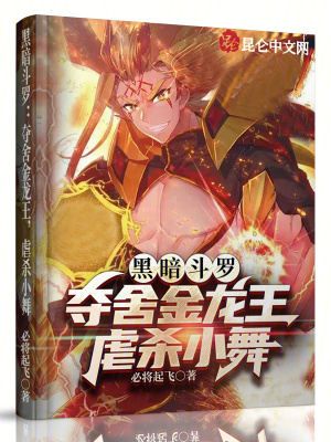 黑暗鬥羅:奪舍金龍王,虐殺小舞 黑暗鬥羅:奪舍金龍王,虐殺小舞