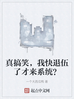 真搞笑,我快退伍了才來係統? 真搞笑,我快退伍了才來係統?