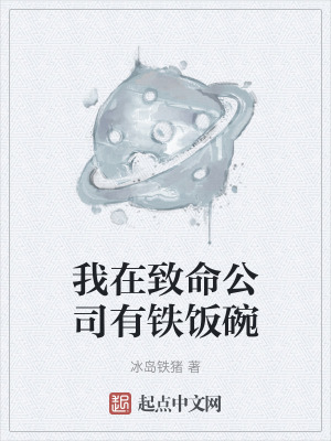 我在致命公司有鐵飯碗 我在致命公司有鐵飯碗