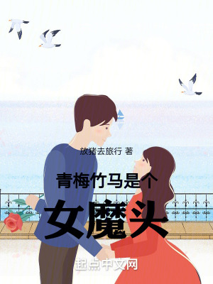青梅竹馬是個女魔頭 青梅竹馬是個女魔頭