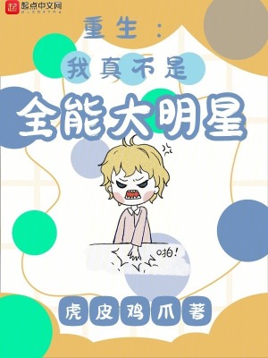 重生:我真不是全能大明星 重生:我真不是全能大明星