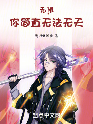 無限:你簡直無法無天! 無限:你簡直無法無天!