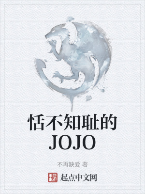 恬不知恥的JOJO 恬不知恥的JOJO