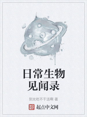 日常生物見聞錄 日常生物見聞錄