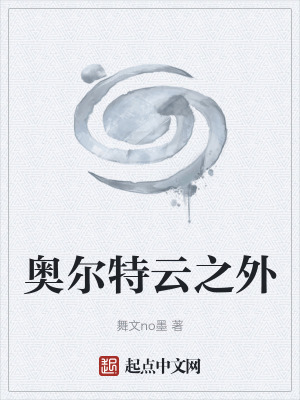 奧爾特雲之外 奧爾特雲之外