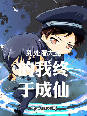 到處蹭大腿的我終於成仙 到處蹭大腿的我終於成仙