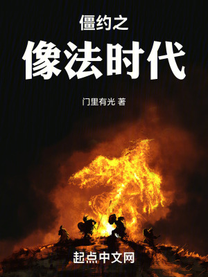 僵約之像法時代 僵約之像法時代