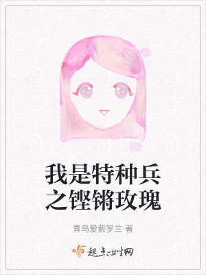 我是特種兵之鏗鏘玫瑰 我是特種兵之鏗鏘玫瑰