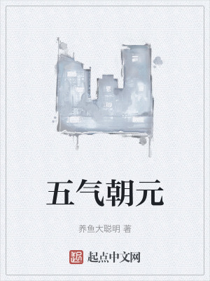 五氣朝元 五氣朝元