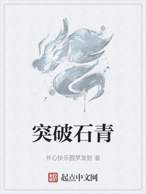 突破石青 突破石青